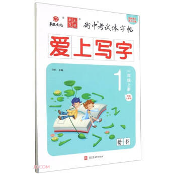 爱上写字(楷书1上部编人教版全新修订)/衡中考试体字帖 下载