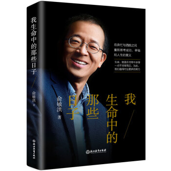 我生命中的那些日子（俞敏洪2020新作） 下载