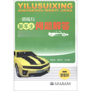 一路随行：新车主问题解答 下载