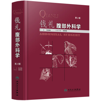 钱礼腹部外科学（第2版） 下载