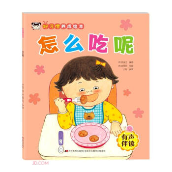 怎么吃呢(有声伴读)/好习惯养成绘本 下载