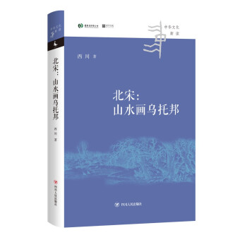 北宋:山水画乌托邦（西川著，跨越历史、政治和艺术，看懂北宋山水画所代表的中国精神、中国气派） 下载