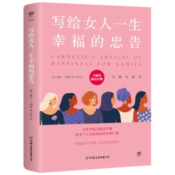 写给女人一生幸福的忠告（女性幸福力精进指南，提升情商、财商，平衡家庭、事业、个人成长）创美工厂 下载