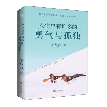 人生总有许多的勇气与孤独 宋筱白2019全新力作（书内附赠限量珍藏人生锦囊卡-四款随机赠送×精美书签） 下载