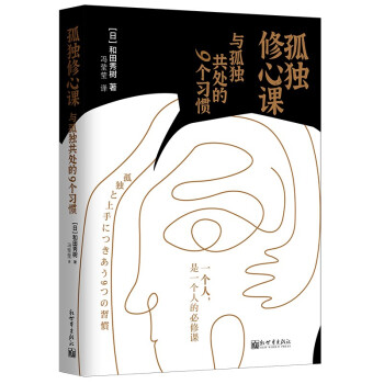 孤独修心课：与孤独共处的9个习惯 下载