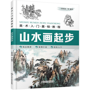 美术入门基础教程——山水画起步 下载