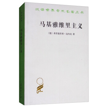 马基雅维里主义/汉译世界学术名著丛书 下载
