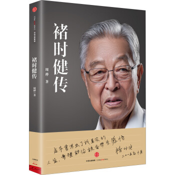 褚时健传 褚时健授权并作序推荐 周桦 中信出版社图书 下载