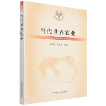 当代世界农业/当代世界农业丛书 下载