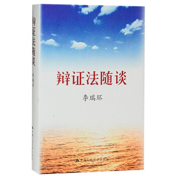 李瑞环著作 辩证法随谈（精装版） 下载