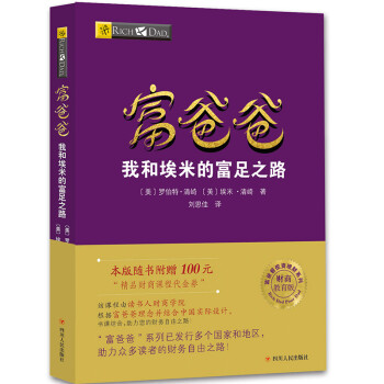 富爸爸穷爸爸系列：富爸爸我和埃米的富足之路（财商教育版）本版随书附赠100元“财商课程代金券” 下载