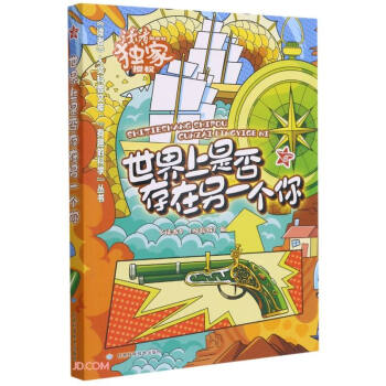 世界上是否存在另一个你/有趣的科学丛书/读者人文科普文库 下载