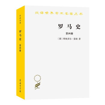 罗马史（第四册）（汉译名著本15） 下载
