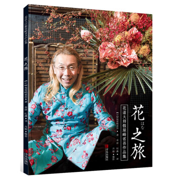 花之旅：花道大师假屋崎省吾作品集 下载