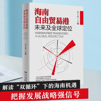 海南自由贸易港未来及全球定位 下载