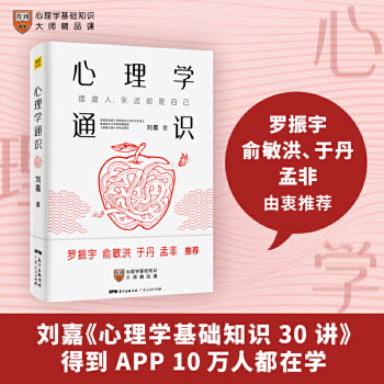 心理学通识：摆渡人永远都是自己（刘嘉心理学基础30讲，得到APP超过10万人都在学） 下载