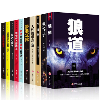 成功强者法则 受益一生的10本书 说话沟通的艺术狼道情商高就是会说话墨菲定律人性的弱点鬼谷子全集 下载