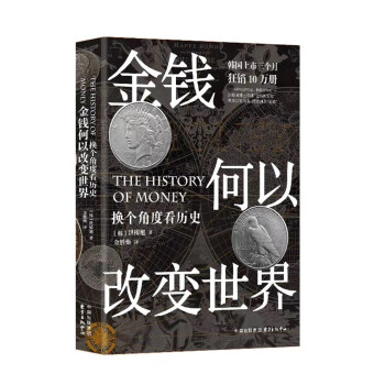 金钱何以改变世界 ：换个角度看历史 下载