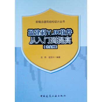盈建科YJK软件从入门到提高（含实例） 下载