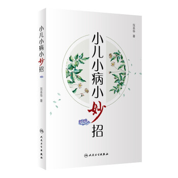 小儿小病小妙招 下载