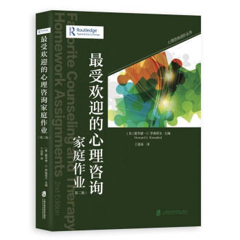 最受欢迎的心理咨询家庭作业：第二版 下载