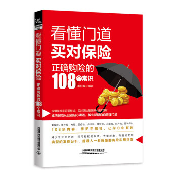 看懂门道，买对保险--正确购险的108个常识 下载