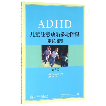儿童注意缺陷多动障碍：家长指南(翻译版) 下载