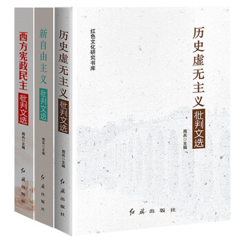 党政哲学书籍：新自由主义批判文选+历史虚无主义批判文选+西方宪政民主批判文选（套装3册） 下载