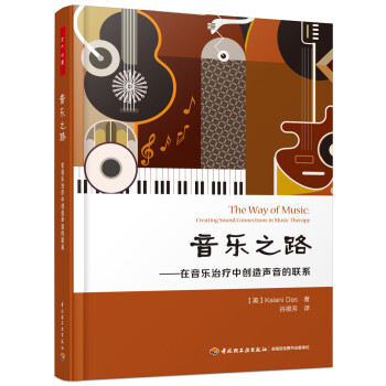 万千心理·音乐之路：在音乐治疗中创造声音的联系 下载
