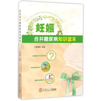 妊娠合并糖尿病知识读本 下载