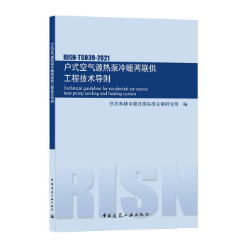 户式空气源热泵冷暖两联供工程技术导则 RISN-TG039-2021 下载