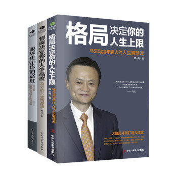 名人励志读物系列：格局决定你的人生上限+情商决定你的人生高度+眼界决定你的高度（套装共3册） 下载