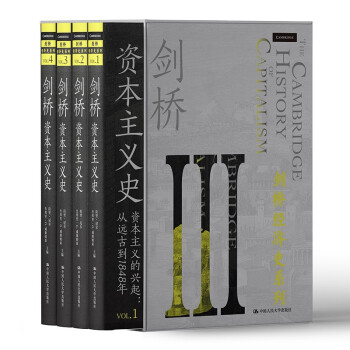 剑桥资本主义史 (共四册） 下载
