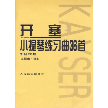 开塞小提琴练习曲36首 作品20号 下载