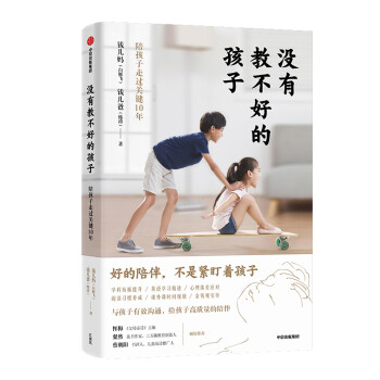 没有教不好的孩子 陪孩子走过关键10年 下载