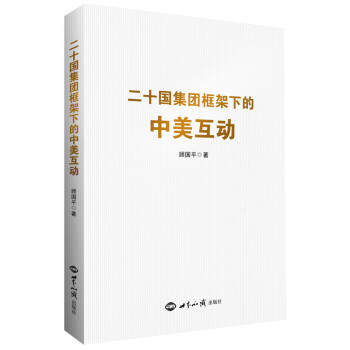 二十国集团框架下的中美互动 下载