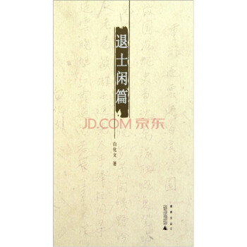 退士闲篇 下载