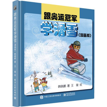 跟奥运冠军学滑雪（漫画版） 下载