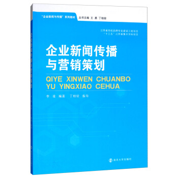 企业新闻传播与营销策划 下载