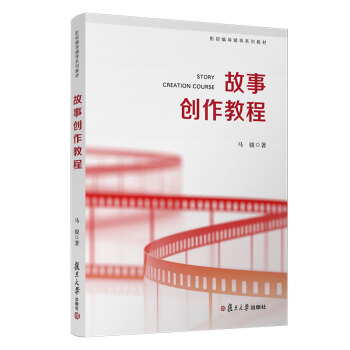故事创作教程（影视编导辅导系列教教材） 下载