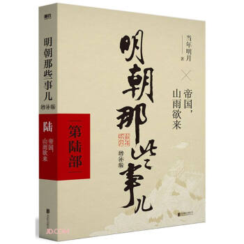 明朝那些事儿增补版.第6部（2021版） 下载
