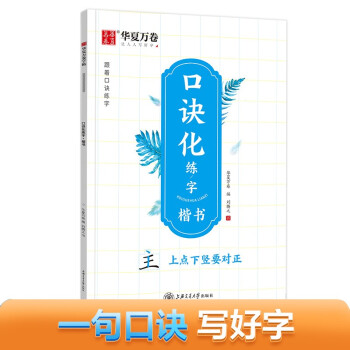 华夏万卷字帖志飞习字口诀化正楷书练字帖控笔训练硬笔书法教程钢笔字帖 学生男女初学者入门写字书法本 下载