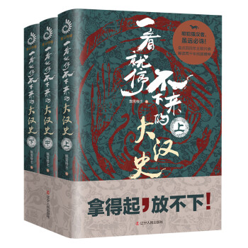 一看就停不下来的大汉史（上中下)：汉朝那些事儿作者飘雪楼主最新力作 下载