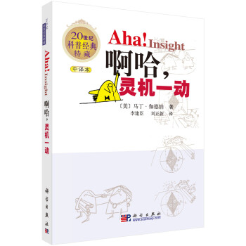 【樊登推荐】啊哈！灵机一动（中文版）/20世纪科普经典特藏 下载
