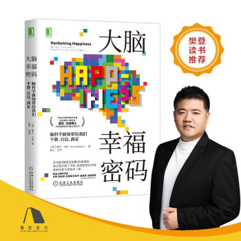 大脑幸福密码：脑科学新知带给我们平静、自信、满足 [Hardwiring Happiness: The New Brain Science of Con] 下载