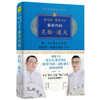 徐文兵 梁冬对话黄帝内经：灵枢·通天 下载