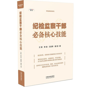 纪检监察干部必备核心技能 下载