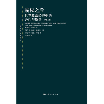 霸权之后：世界政治经济中的合作与纷争（增订版） 下载