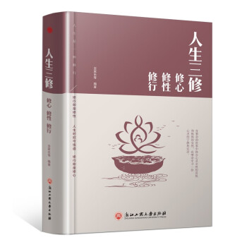 精装版】人生三修（修心修性修行） 下载