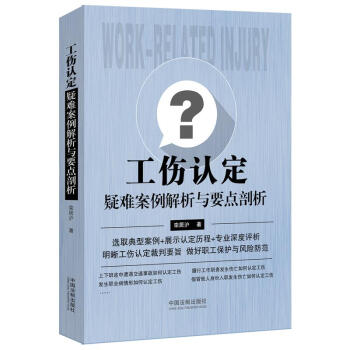 工伤认定疑难案例解析与要点剖析 下载